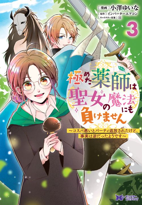 極めた薬師は聖女の魔法にも負けません コスパ悪いとパーティ追放されたけど、事実は逆だったようです 3