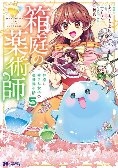 箱庭の薬術師 神様に愛され女子の異世界生活 5