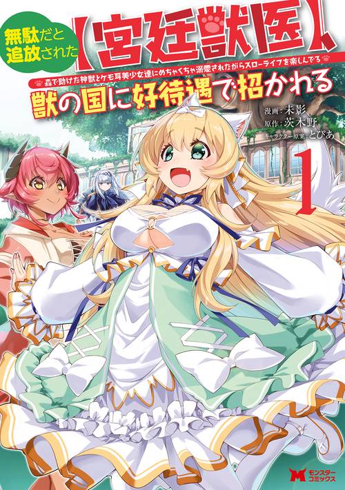 無駄だと追放された〈宮廷獣医〉、獣の国に好待遇で招かれる 森で助けた神獣とケモ耳美少女達にめちゃくちゃ溺愛されながらスローライフを楽しんでる 1