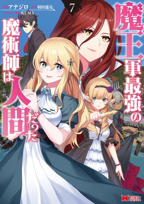 魔王軍最強の魔術師は人間だった 7