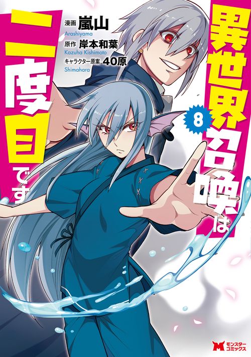異世界召喚は二度目です 8