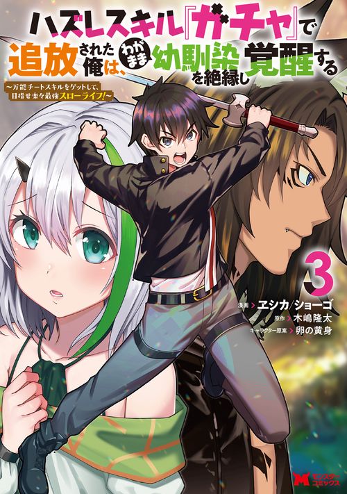 ハズレスキル『ガチャ』で追放された俺は、わがまま幼馴染を絶縁し覚醒する 万能チートスキルをゲットして、目指せ楽々最強スローライフ! 3