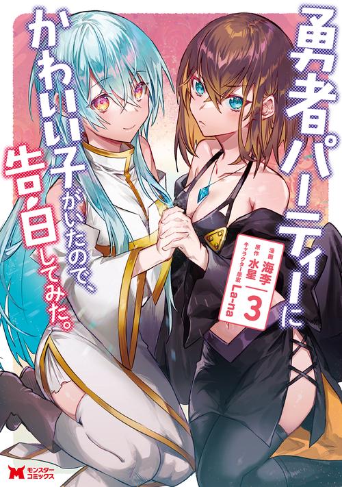 勇者パーティーにかわいい子がいたので、告白してみた。 3