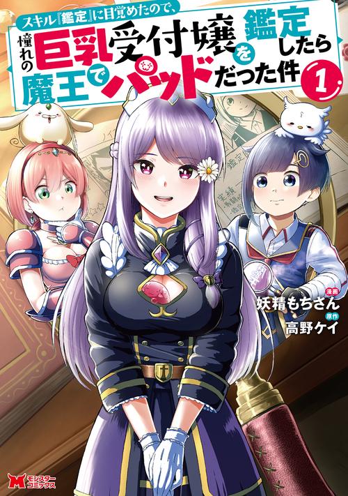スキル『鑑定』に目覚めたので、憧れの巨乳受付嬢を鑑定したら魔王でパッドだった件 1