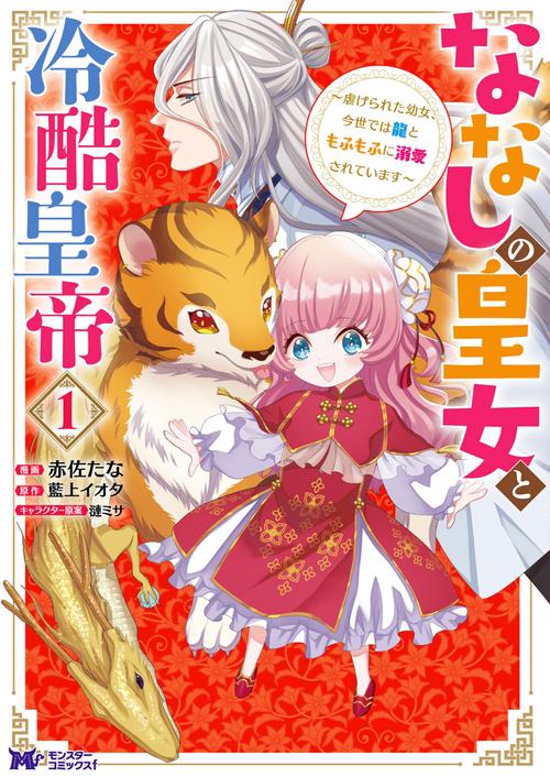 ななしの皇女と冷酷皇帝 虐げられた幼女、今世では龍ともふもふに溺愛されています 1