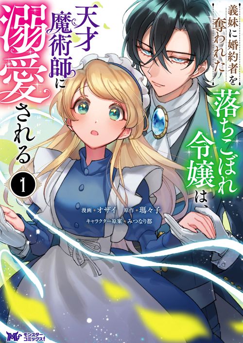 義妹(いもうと)に婚約者を奪われた落ちこぼれ令嬢は、天才魔術師に溺愛される 1
