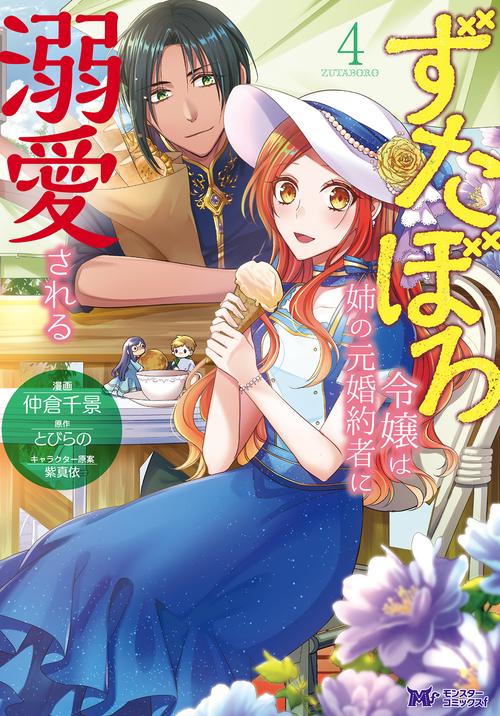 ずたぼろ令嬢は姉の元婚約者に溺愛される 4