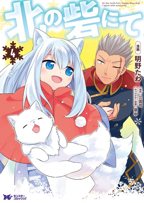北の砦にて 4