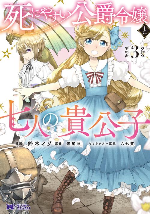 死にやすい公爵令嬢と七人の貴公子 3
