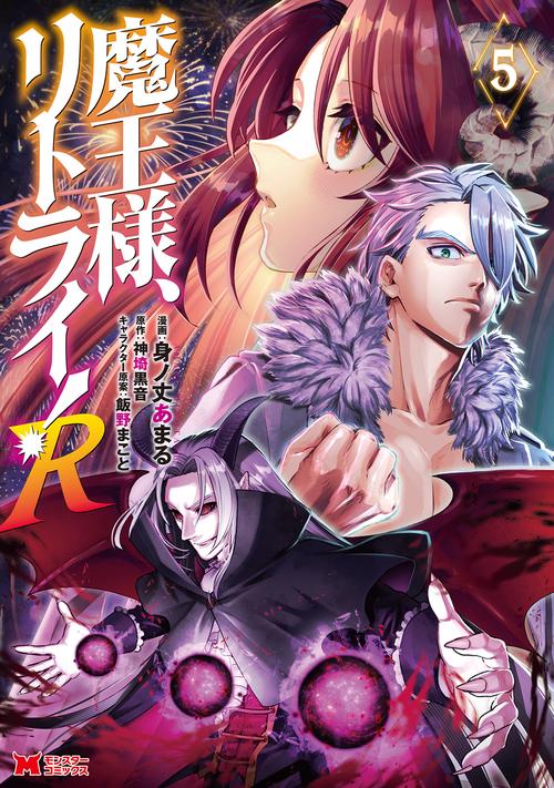 魔王様、リトライ!R 5