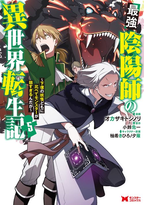 最強陰陽師の異世界転生記 下僕の妖怪どもに比べてモンスターが弱すぎるんだが 5