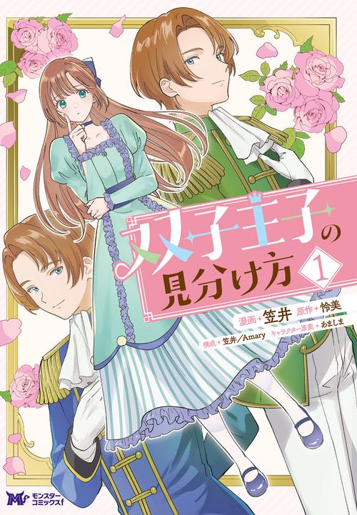 双子王子の見分け方 1