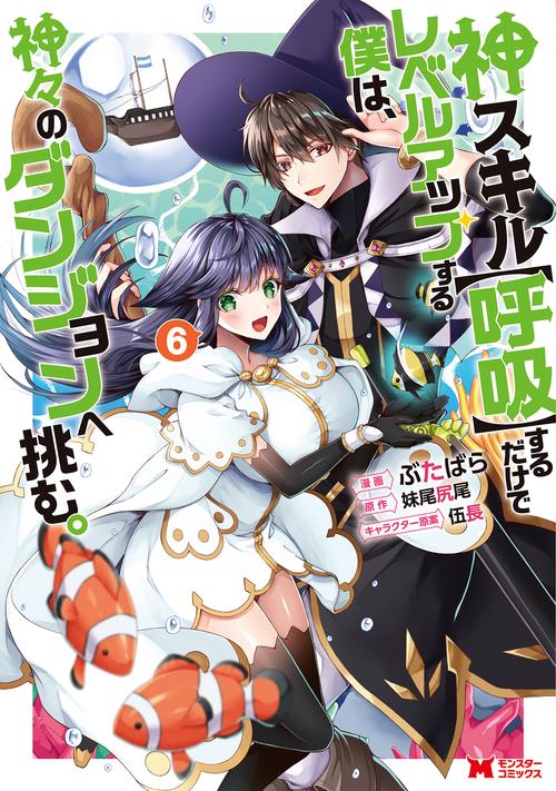 神スキル〈呼吸〉するだけでレベルアップする僕は、神々のダンジョンへ挑む。 6