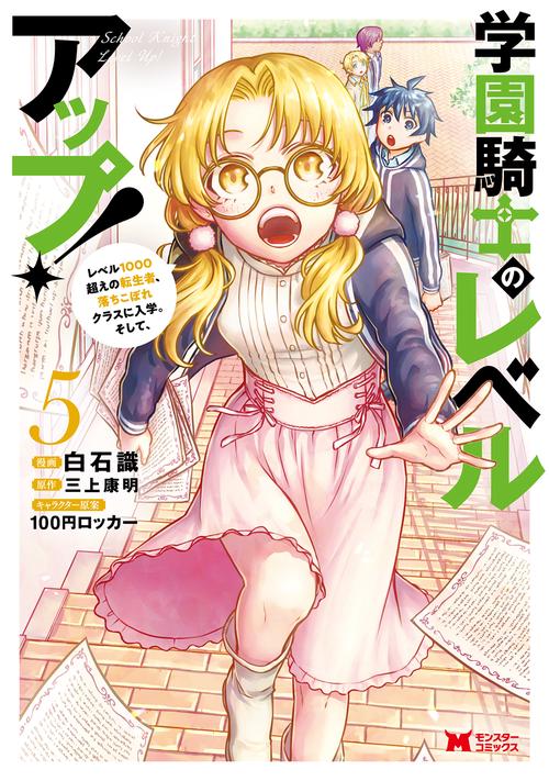 学園騎士のレベルアップ! レベル1000超えの転生者、落ちこぼれクラスに入学。そして、 5