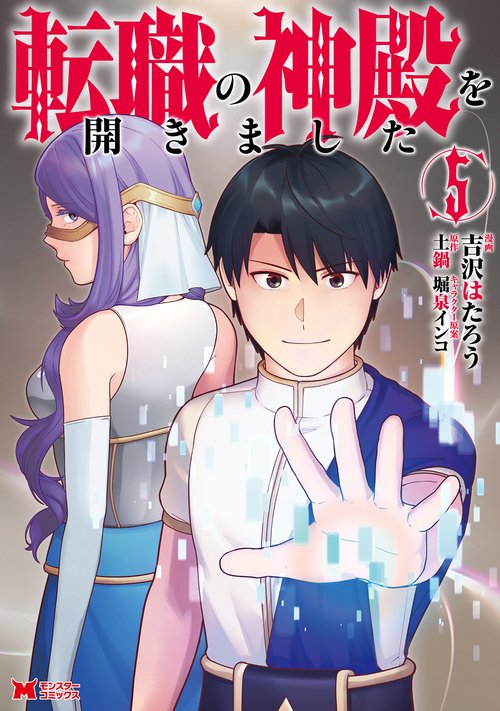 転職の神殿を開きました 5