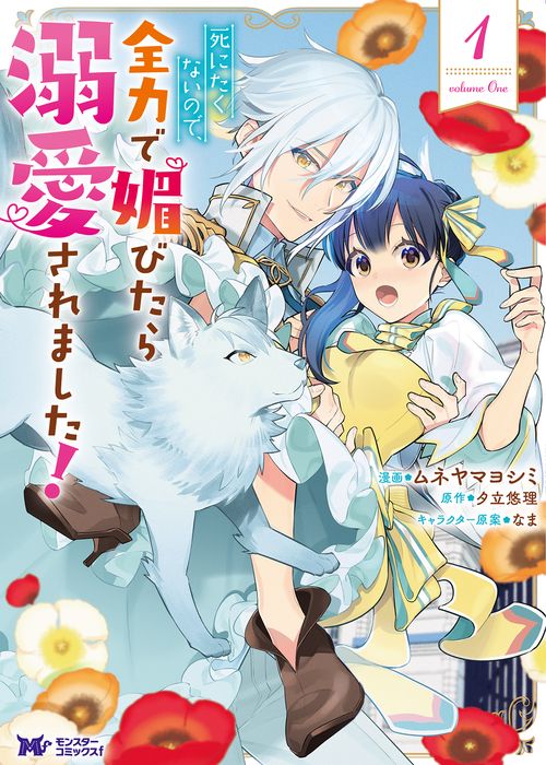 死にたくないので、全力で媚びたら溺愛されました! 1