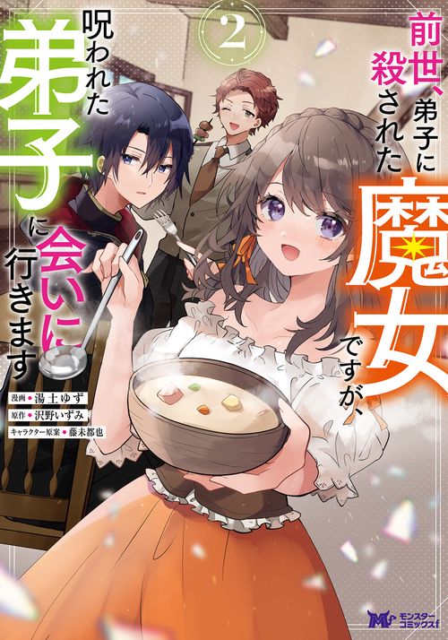 前世、弟子に殺された魔女ですが、呪われた弟子に会いに行きます 2