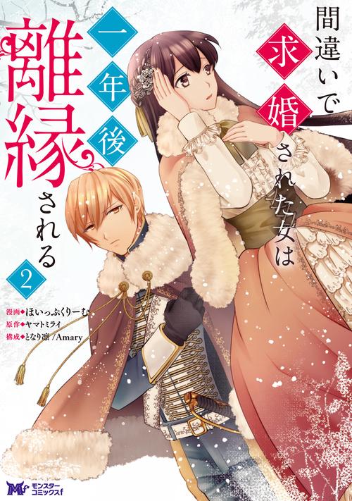 間違いで求婚された女は一年後離縁される 2