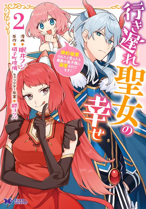 行き遅れ聖女の幸せ 婚約破棄されたと思ったら魔族の皇子様に溺愛されてます! 2