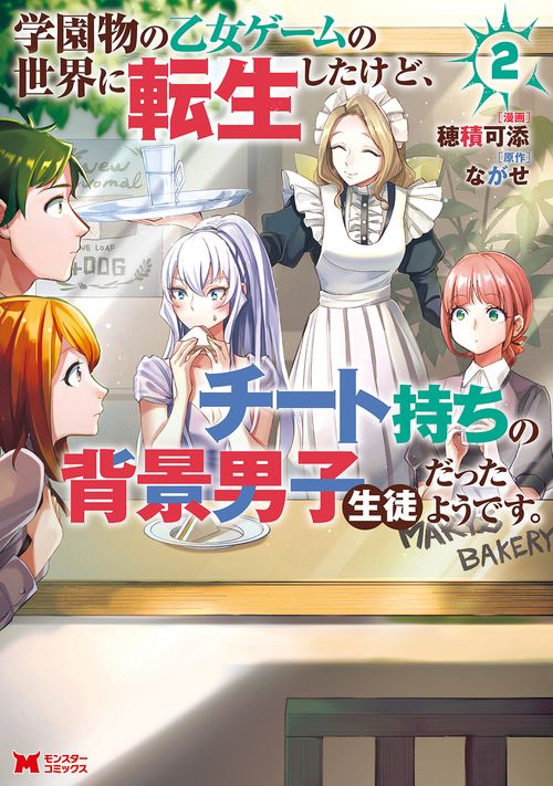 学園物の乙女ゲームの世界に転生したけど、チート持ちの背景男子生徒だったようです。 2