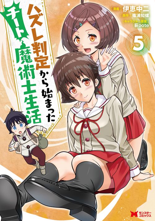 ハズレ判定から始まったチート魔術士生活 5