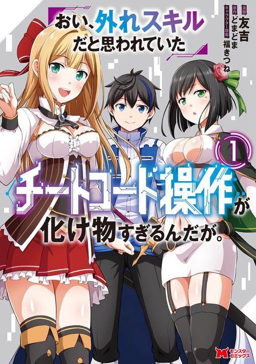 おい、外れスキルだと思われていた《チートコード操作》が化け物すぎるんだが。 1