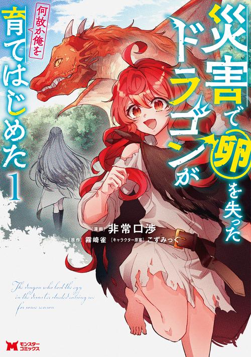 災害で卵を失ったドラゴンが何故か俺を育てはじめた 1