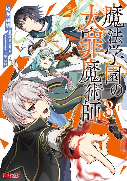 魔法学園の大罪魔術師 3