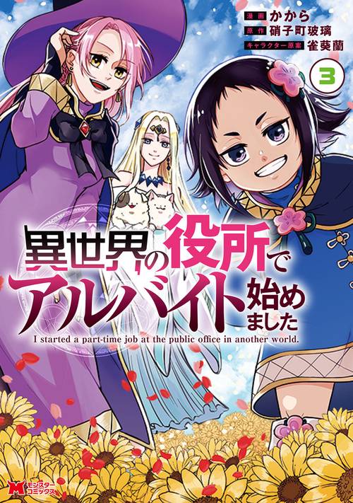 異世界の役所でアルバイト始めました 3