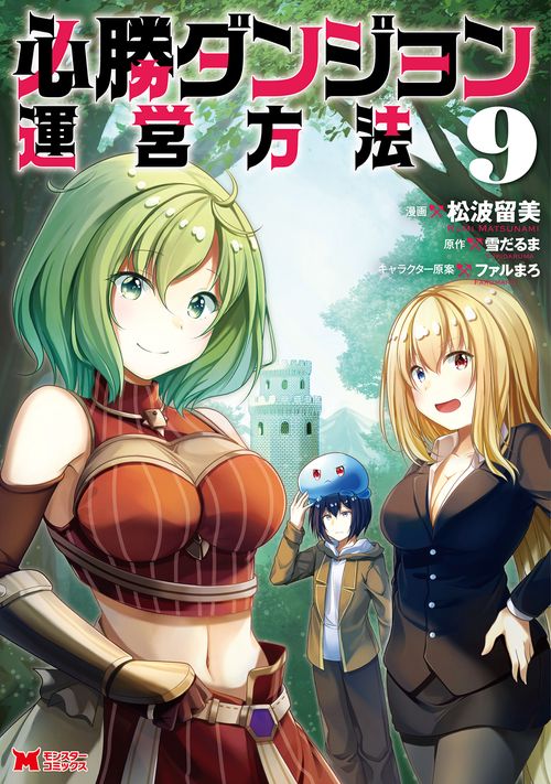 必勝ダンジョン運営方法 9