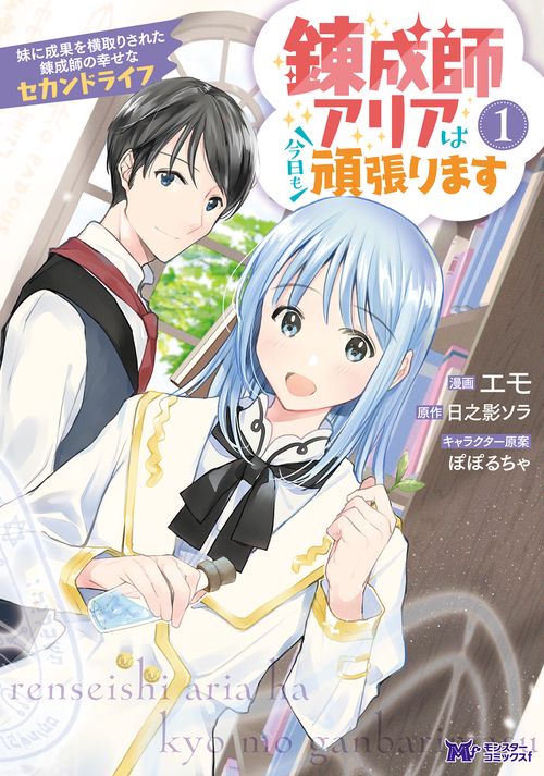錬成師アリアは今日も頑張ります 妹に成果を横取りされた錬成師の幸せなセカンドライフ 1
