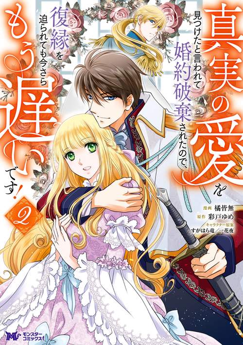 真実の愛を見つけたと言われて婚約破棄されたので、復縁を迫られても今さらもう遅いです! 2