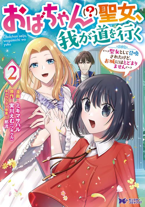 おばちゃん〈?〉聖女、我が道を行く 聖女として召喚されたけど、お城にはとどまりません 2