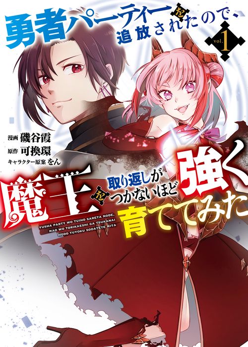 勇者パーティーを追放されたので、魔王を取り返しがつかないほど強く育ててみた 1