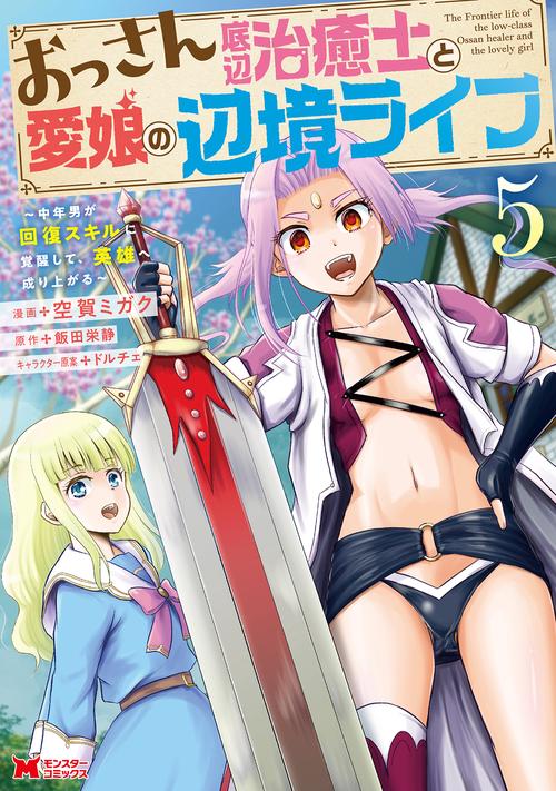 おっさん底辺治癒士と愛娘の辺境ライフ 中年男が回復スキルに覚醒して、英雄へ成り上がる 5