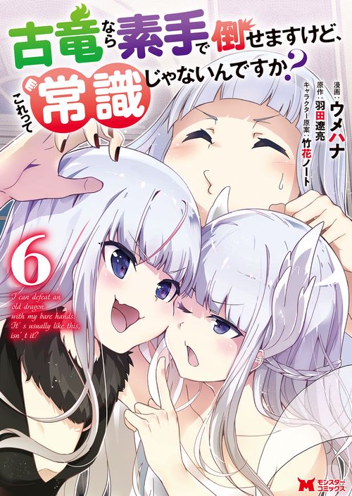 古竜なら素手で倒せますけど、これって常識じゃないんですか? 6