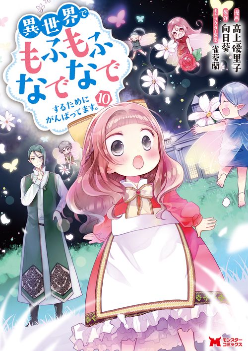 異世界でもふもふなでなでするためにがんばってます。 10
