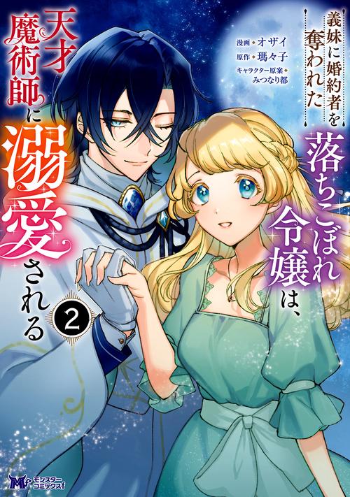 義妹(いもうと)に婚約者を奪われた落ちこぼれ令嬢は、天才魔術師に溺愛される 2