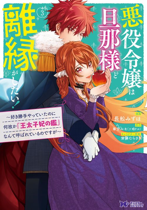 悪役令嬢は旦那様と離縁がしたい! 好き勝手やっていたのに何故か『王太子妃の鑑』なんて呼ばれているのですが 3