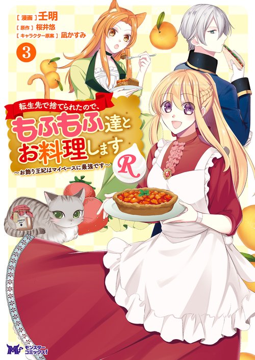 転生先で捨てられたので、もふもふ達とお料理しますR お飾り王妃はマイペースに最強です 3