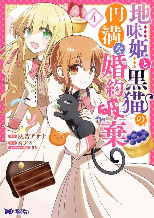 地味姫と黒猫の、円満な婚約破棄 4