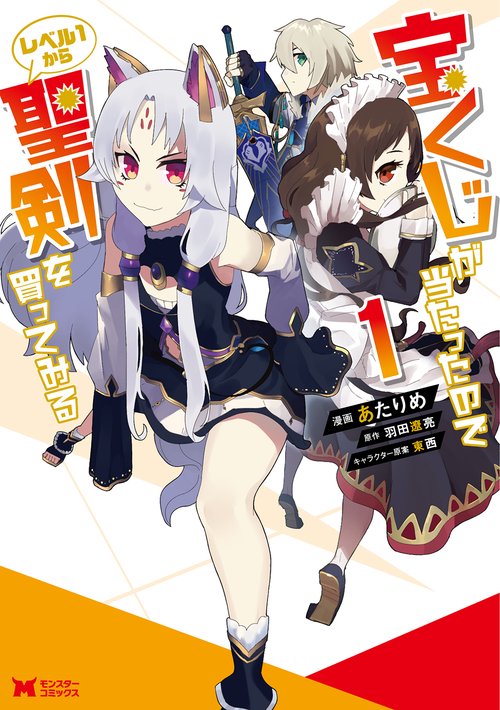 宝くじが当たったのでレベル1から聖剣を買ってみる 1