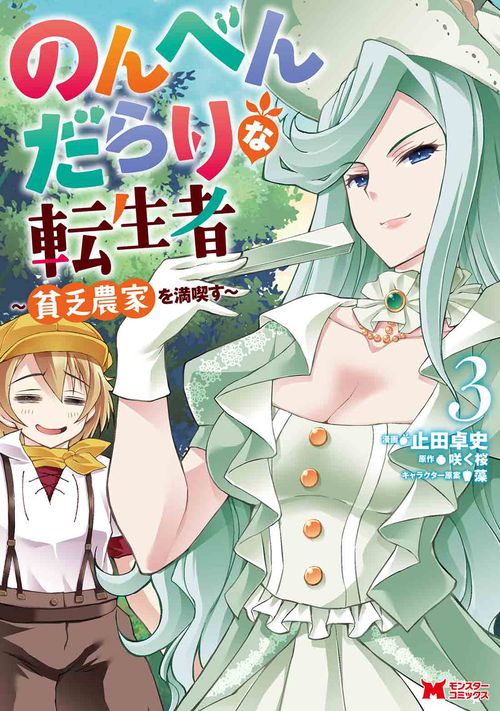 のんべんだらりな転生者 貧乏農家を満喫す 3
