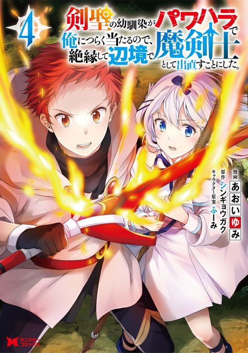 剣聖の幼馴染がパワハラで俺につらく当たるので、絶縁して辺境で魔剣士として出直すことにした。 4