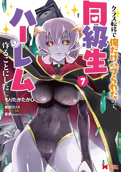 クラス転移で俺だけハブられたので、同級生ハーレム作ることにした 7