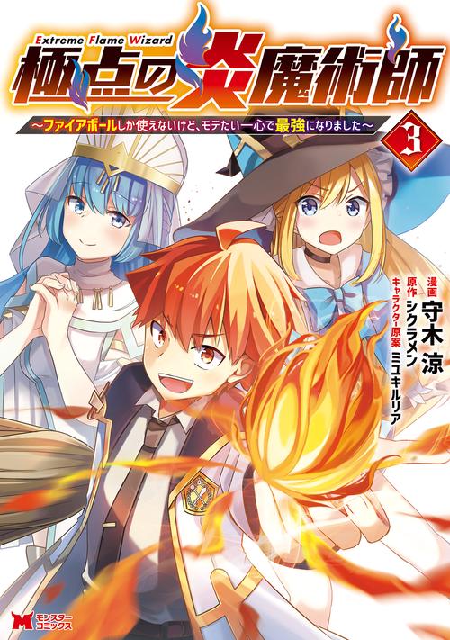 極点の炎魔術師 ファイアボールしか使えないけど、モテたい一心で最強になりました 3