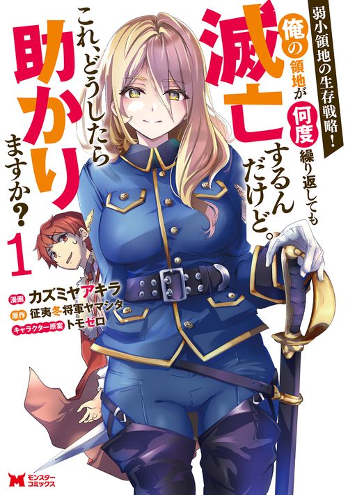 弱小領地の生存戦略! 俺の領地が何度繰り返しても滅亡するんだけど。これ、どうしたら助かりますか? 1