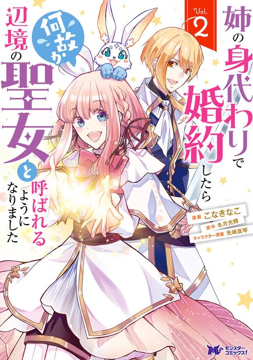 姉の身代わりで婚約したら何故か辺境の聖女と呼ばれるようになりました 2