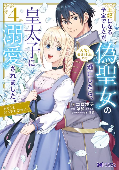 王妃になる予定でしたが、偽聖女の汚名を着せられたので逃亡したら、皇太子に溺愛されました。そちらもどうぞお幸せに。 4