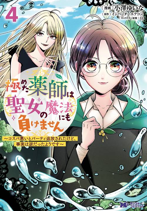 極めた薬師は聖女の魔法にも負けません コスパ悪いとパーティ追放されたけど、事実は逆だったようです 4